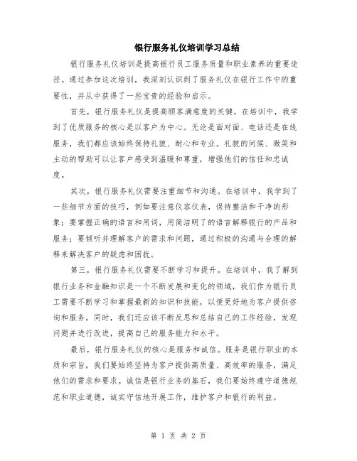 银行服务礼仪培训学习总结