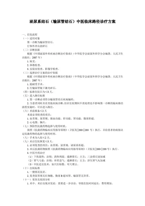 泌尿系结石(输尿管结石)中医临床路径诊疗方案