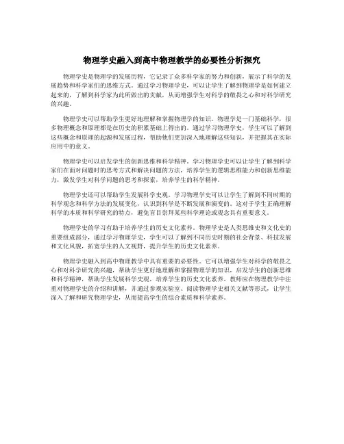 物理学史融入到高中物理教学的必要性分析探究