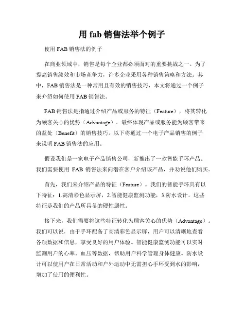 用fab销售法举个例子
