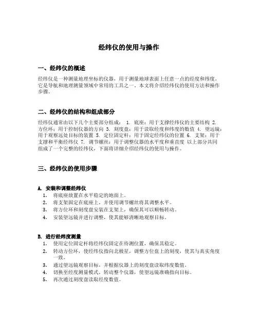 经纬仪的使用与操作