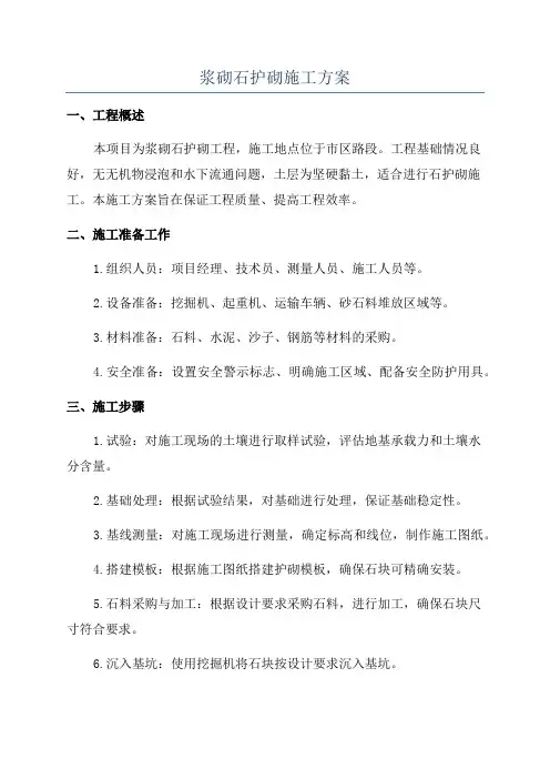 浆砌石护砌施工方案