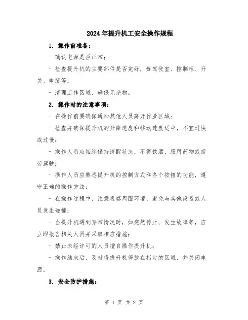 2024年提升机工安全操作规程
