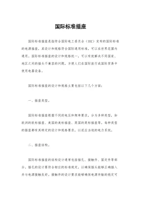 国际标准插座
