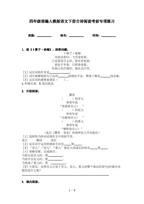 四年级部编人教版语文下册古诗阅读考前专项练习