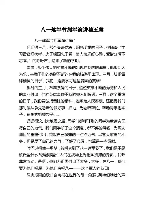 八一建军节拥军演讲稿五篇