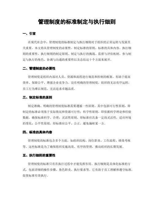 管理制度的标准制定与执行细则