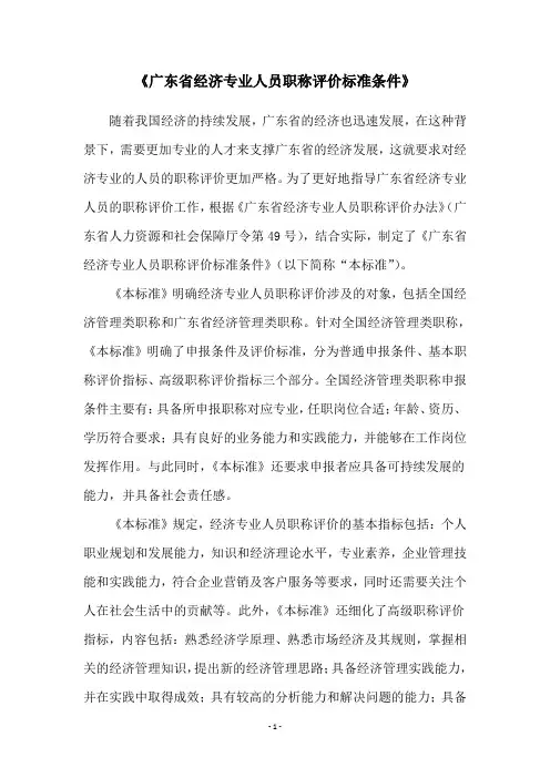 《广东省经济专业人员职称评价标准条件》