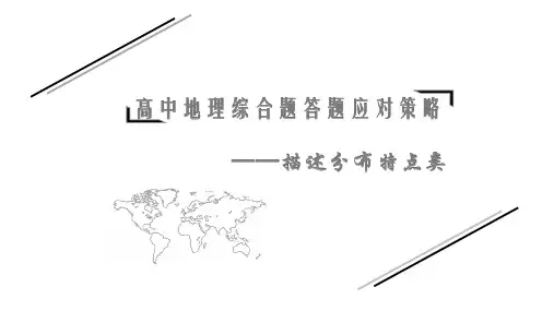 2021届高考地理综合题答题之描述分布特点类(1)