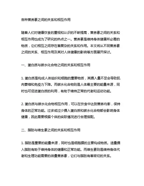 各种营养素之间的关系和相互作用