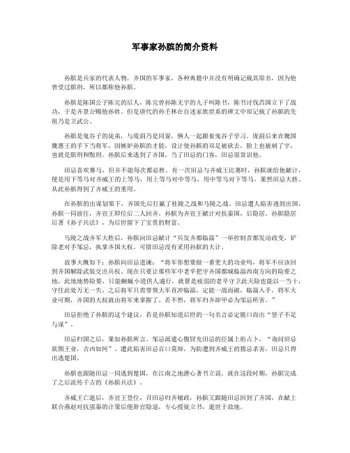 军事家孙膑的简介资料