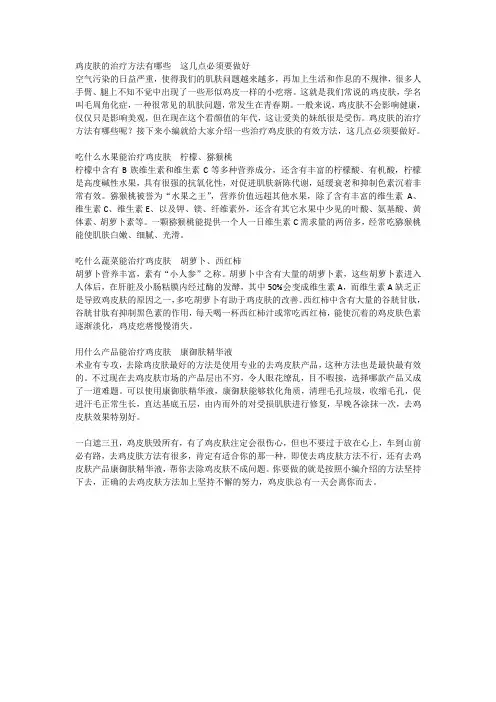 鸡皮肤的治疗方法有哪些  这几点必须要做好