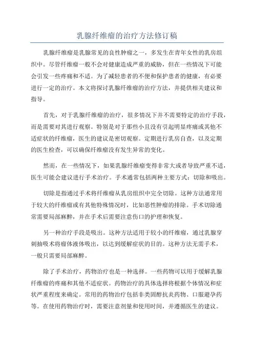 乳腺纤维瘤的治疗方法修订稿