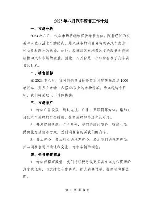 2023年八月汽车销售工作计划