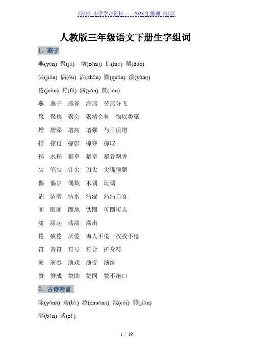小学三年级语文下册生字汇总(带拼音及字词)