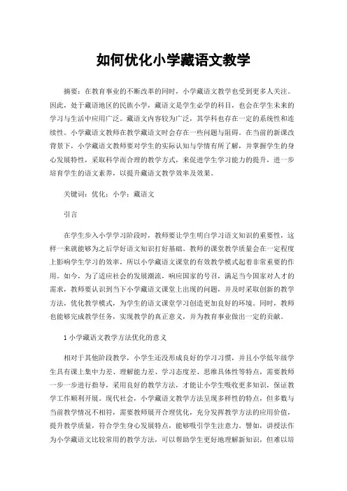 如何优化小学藏语文教学