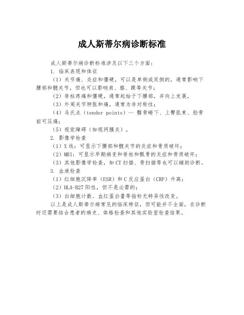 成人斯蒂尔病诊断标准