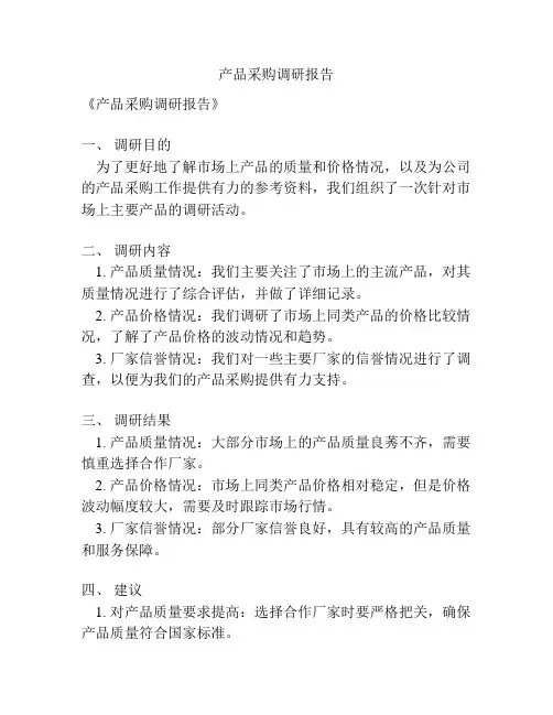 产品采购调研报告