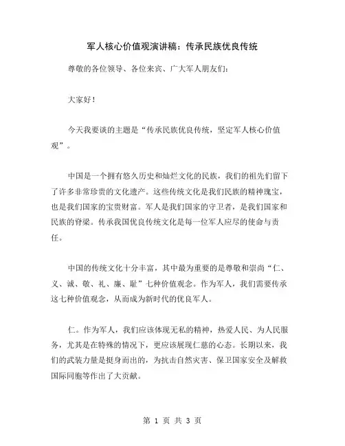 军人核心价值观演讲稿：传承民族优良传统