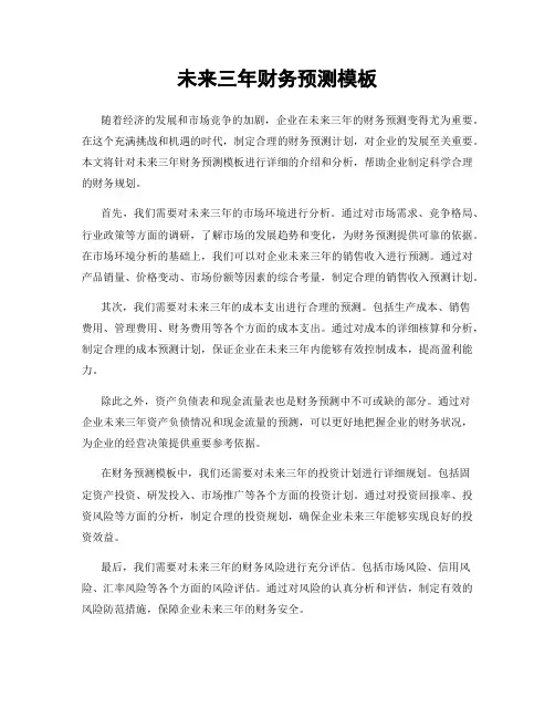 未来三年财务预测模板