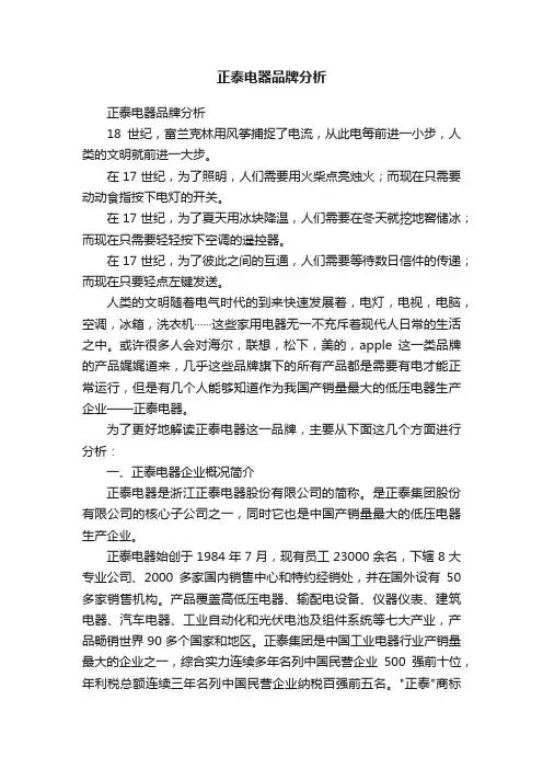 正泰电器品牌分析
