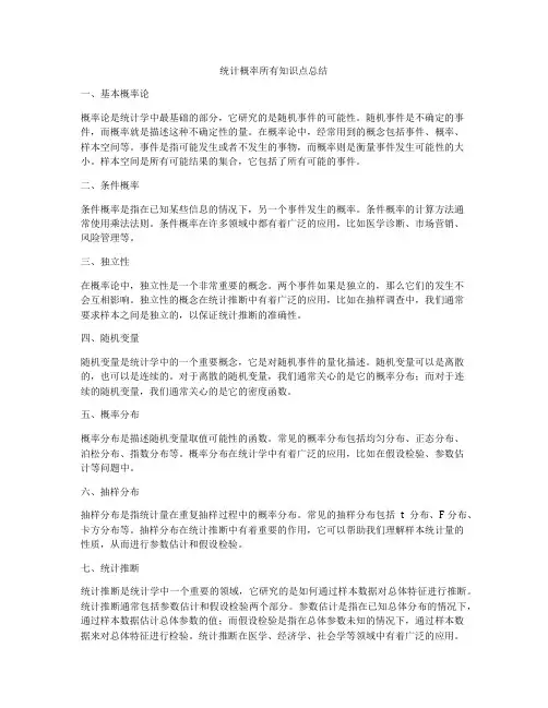 统计概率所有知识点总结