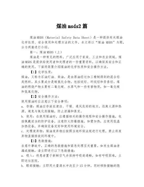 煤油msds