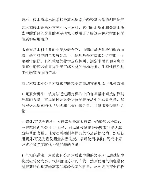 云杉、桉木原本木质素和分离木质素中酚羟基含量的测定研究