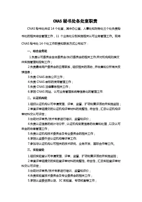 CNAS秘书处主要职责： - 中国合格评定国家认可委员会