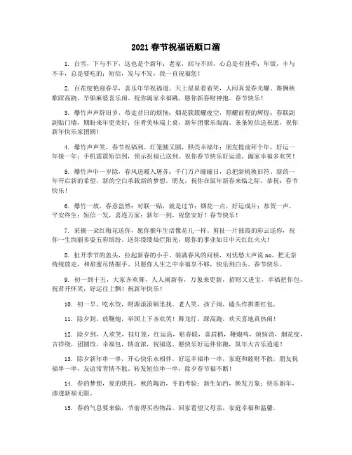 2021春节祝福语顺口溜