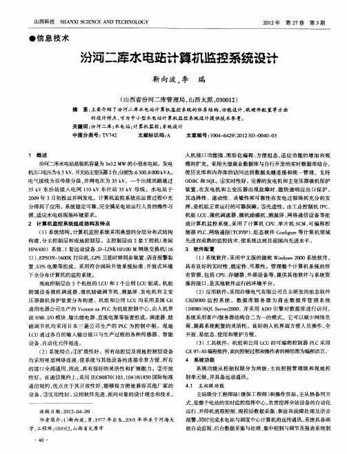 汾河二库水电站计算机监控系统设计