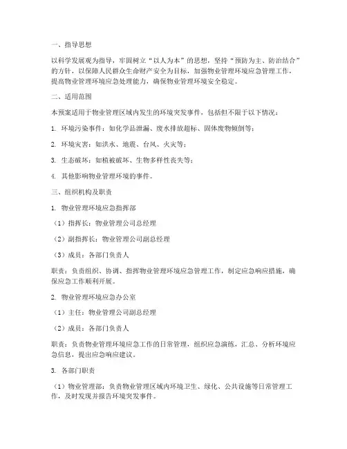 物业管理环境应急预案