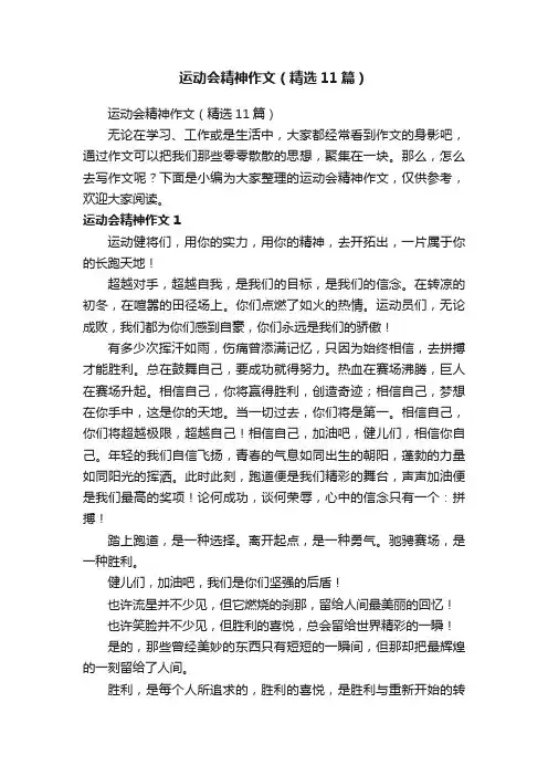 运动会精神作文（精选11篇）