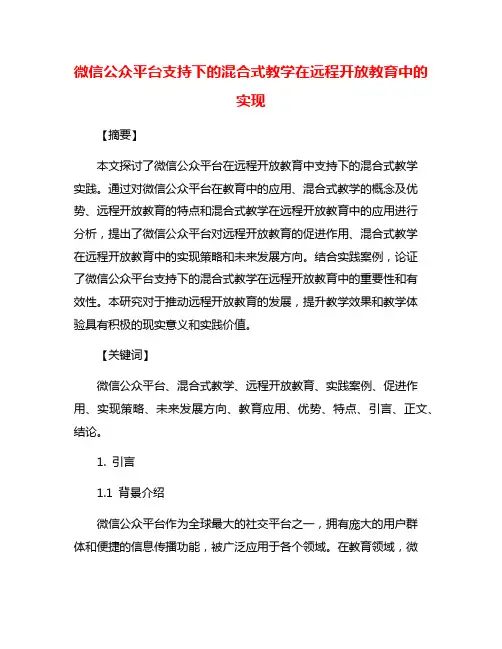 微信公众平台支持下的混合式教学在远程开放教育中的实现