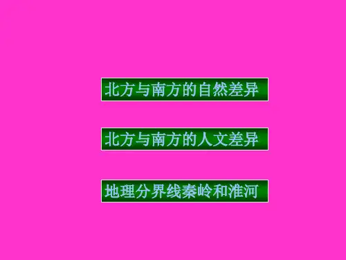 关于北方地区和南方地区的课件