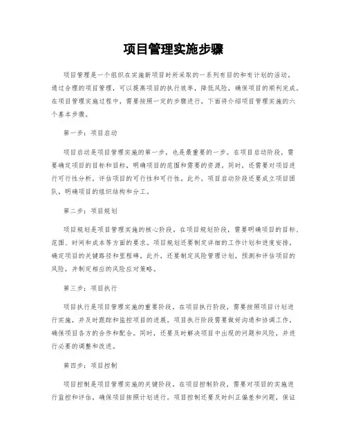 项目管理实施步骤