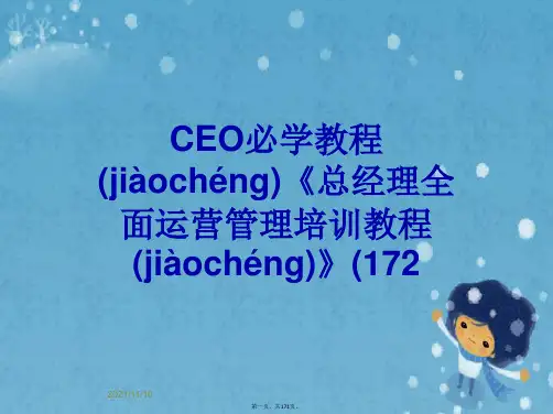 CEO必学教程《总经理全面运营管理培训教程》(172
