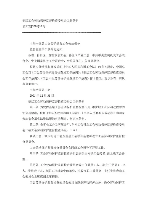 基层工会劳动保护监督检查委员会工作条例