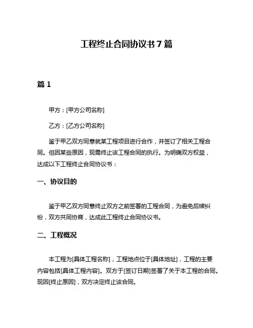 工程终止合同协议书7篇