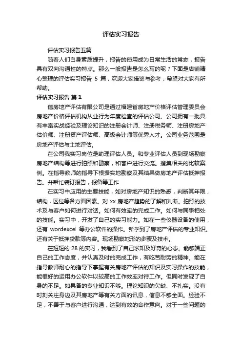 评估实习报告