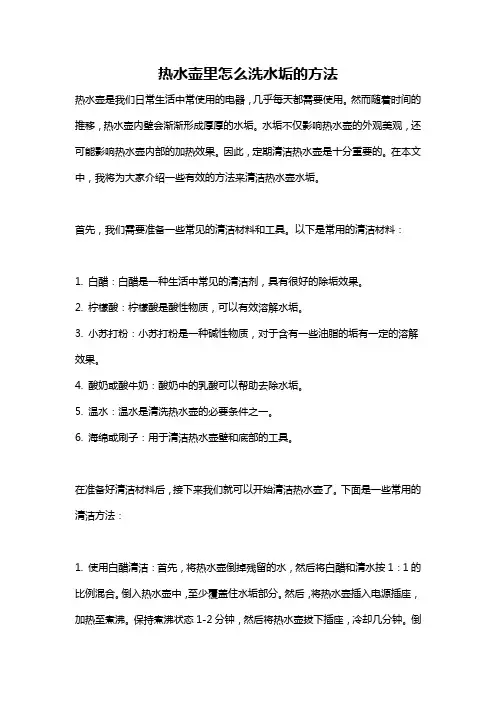 热水壶里怎么洗水垢的方法