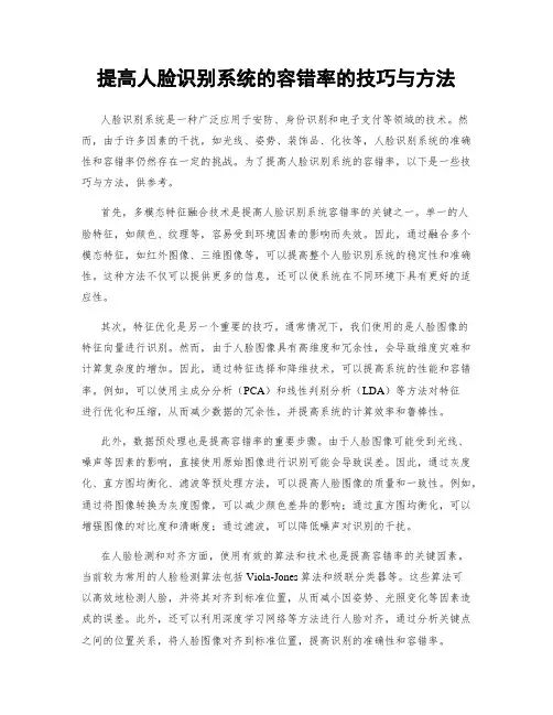 提高人脸识别系统的容错率的技巧与方法