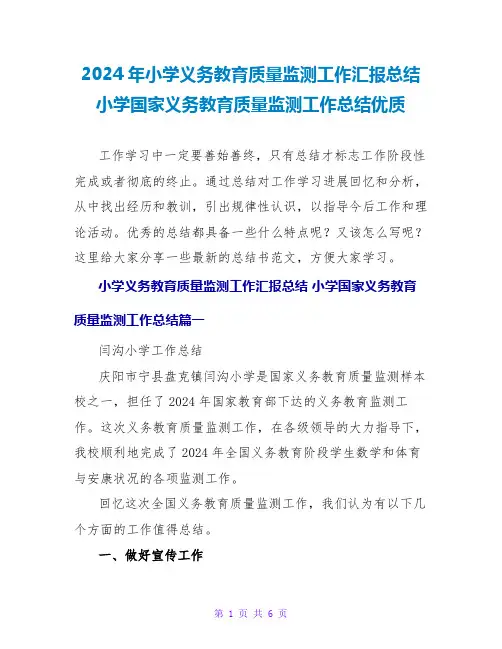 2024年小学义务教育质量监测工作汇报总结小学国家义务教育质量监测工作总结优质