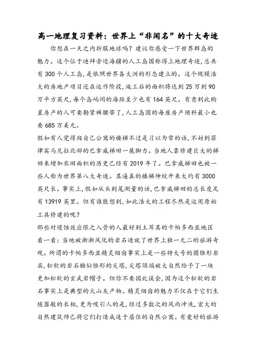 高一地理复习资料：世界上“非著名”的十大奇迹