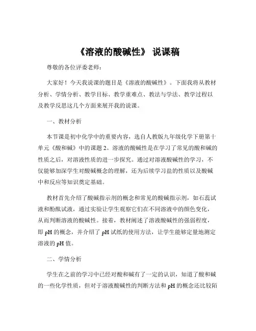 《溶液的酸碱性》 说课稿