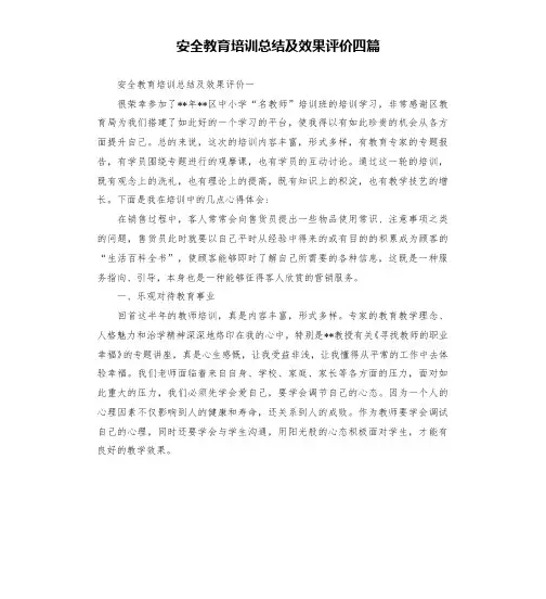 安全教育培训总结及效果评价四篇