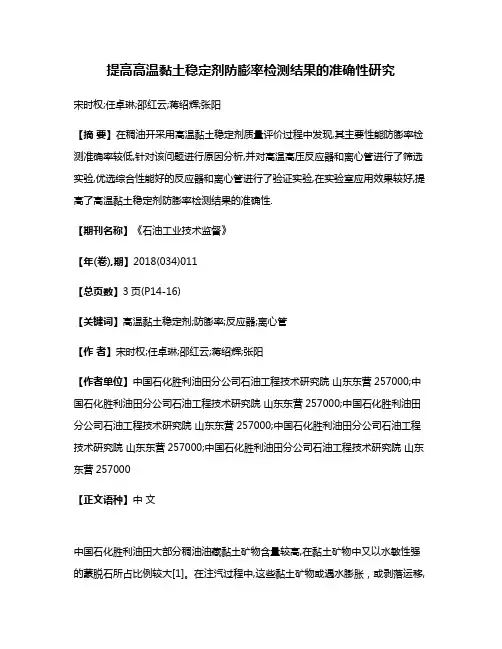 提高高温黏土稳定剂防膨率检测结果的准确性研究