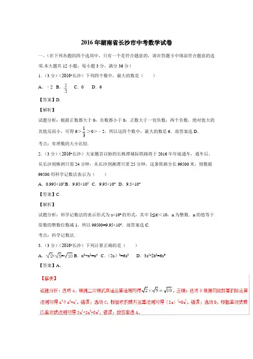 湖南省长沙市2016年中考数学试题(附解析)