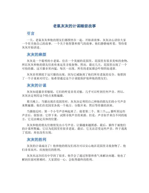 老鼠灰灰的计谋睡前故事