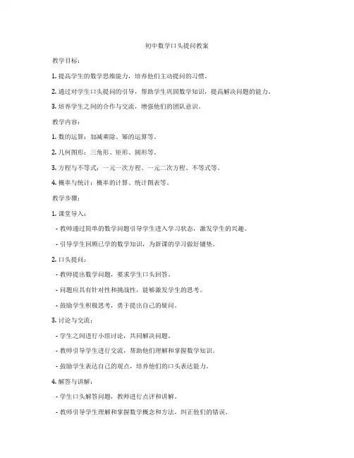 初中数学口头提问教案